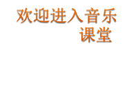 小学音乐幸福拍手歌-课件-(8)ppt课件