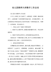 幼儿园教师大班数学工作总结