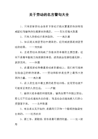 关于劳动的名言警句大全