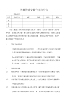 外墙管道工程作业指导