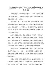 《艾滋病小斗士》课文读后感-小学课文读后感