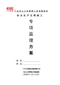 广东省人大东附楼工程装修阶段安全生产文明施工专项监理方案