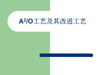 《污水处理培训知识资料》A2O工艺及其改进工艺