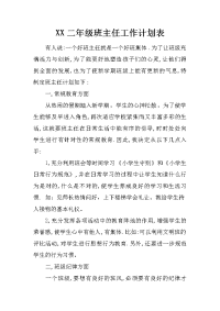 xx二年级班主任工作计划表