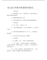 幼儿园小班数学教案图形找朋友.pdf