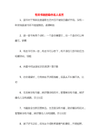 有关书籍的励志名人名言x