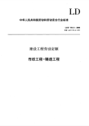LD／T 99.12-2008  建设工程劳动定额--市政工程-隧道工程规范