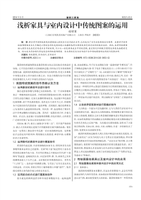 浅析家具与室内设计中传统图案的运用