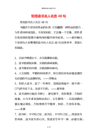 常用读书名人名言48句