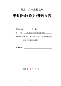 基于solidworks六自由度焊接机械手三维运动模拟开题报告