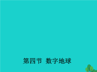 高中地理3.4数字地球课件1湘教版必修3