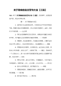 关于勤奋的名言警句大全【三篇】