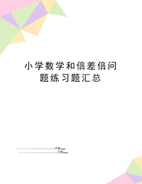 小学数学和倍差倍问题练习题汇总