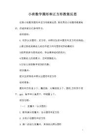 小班数学圆形和正方形教案反思