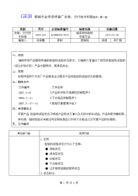 安装、交付技术标准001-2011