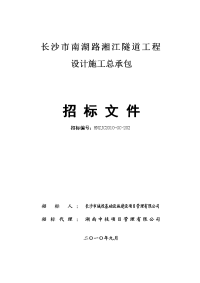 长沙市南湖路湘江隧道工程设计施工总承包招标文件