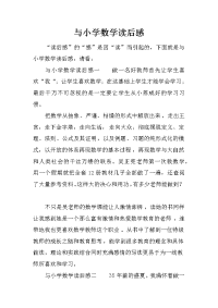 与小学数学读后感