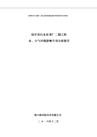 保亭县污水处理厂二工程水和大气环境影响专题评价环评报告