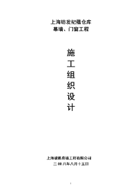 纺发纪蕴仓库幕墙、门窗工程施工组织设计