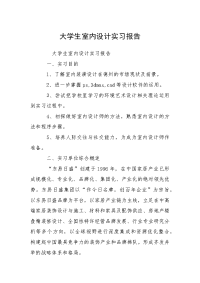 大学生室内设计实习报告