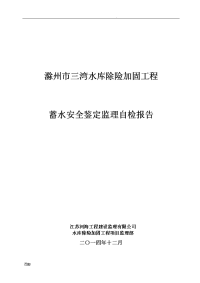 三湾水库蓄水安全鉴定监理自检报告定 .doc