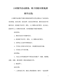 小班数学活动教案：鞋子的配对教案(附教学反思)