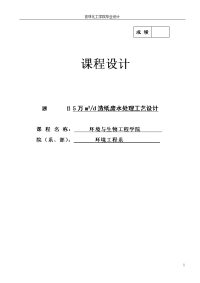 日产5万立方米造纸废水处理工艺设计_课程设计正文原版71096648