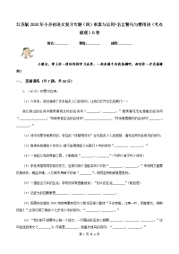 江苏版2020年小升初语文复习专题（四）积累与运用•名言警句与惯用语（考点梳理）B卷.doc