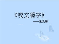 人教版高中语文必修5《咬文嚼字》PPT课件