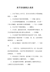 关于文化的名人名言.doc