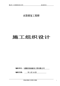 水毁修复工程桥水口外桥施工组织设计