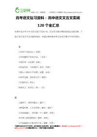 高考语文复习资料：高中语文文言文实词120个全汇总,一定要收藏