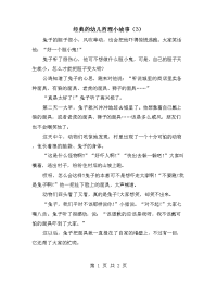 经典的幼儿哲理小故事（3）