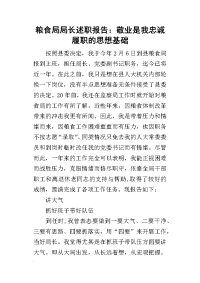 粮食局局长的述职报告：敬业是我忠诚履职的思想基础