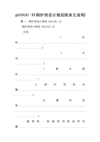 gb50041-XX锅炉房设计规范附条文说明)