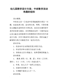 幼儿园教学设计方案：中班数学活动有趣的纽扣