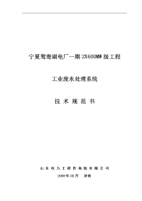 夏宁鸳鸯湖工业废水处理系统技术规范书--大学毕设论文