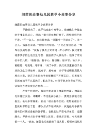 细菌的故事幼儿园教学小故事分享