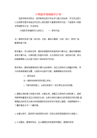 小班数学领域教学计划