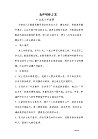 教师研修计划