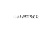 高考真题历高考中国地理题目分析