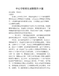 中心学校校长述职报告3篇.doc