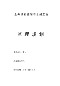 金井镇石壁湖与水闸工程监理规划