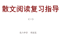 2017《中考语文复习散文阅读指导》ppt课件