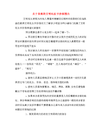 关于美观的文明礼仪手抄报图片