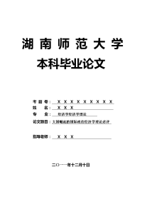 经济学经济学理论毕业论文 大国崛起的国际政治经济学理论述评