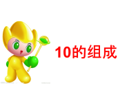 中班数学_10的组成和分解(幼儿园).ppt