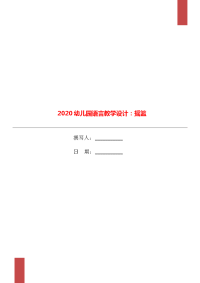 2020幼儿园语言教学设计：摇篮