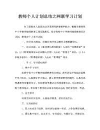 教师个人计划总结之网联学习计划