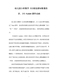 幼儿园小班数学《以视觉感知数量的多、少》FLASH课件动画